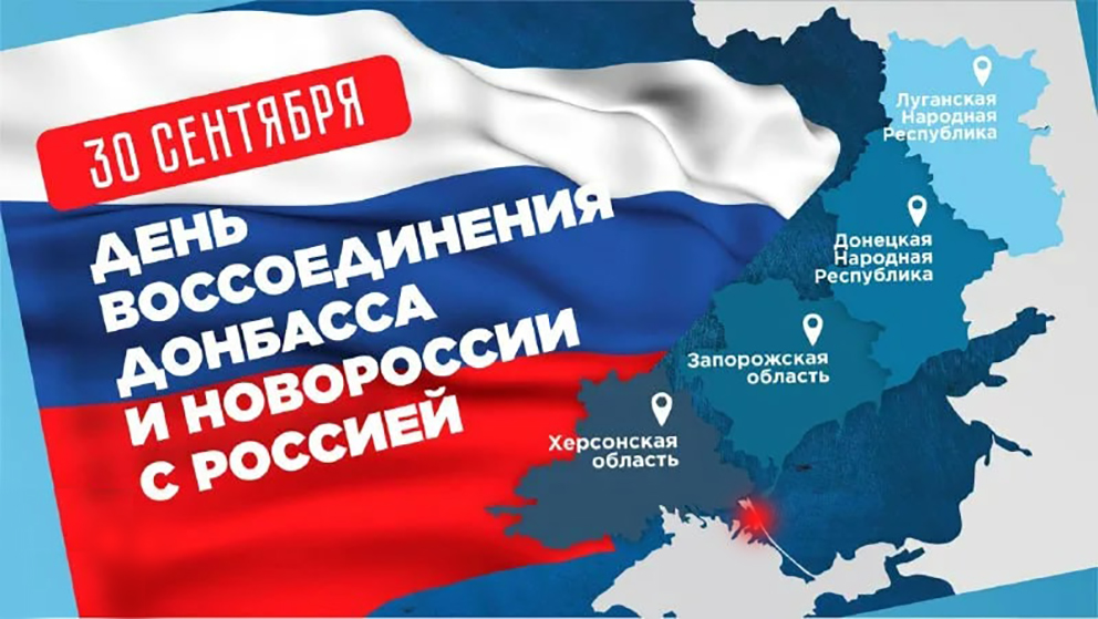 День воссоединения ДНР, ЛНР Запорожской и Херсонской областей с Россией.